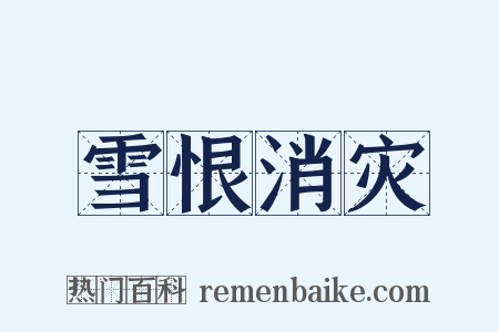 雪恨消灾是什么意思的图片
